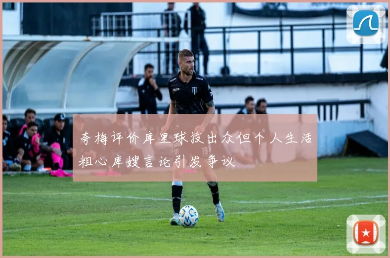 夸梅评价库里球技出众但个人生活粗心库嫂言论引发争议