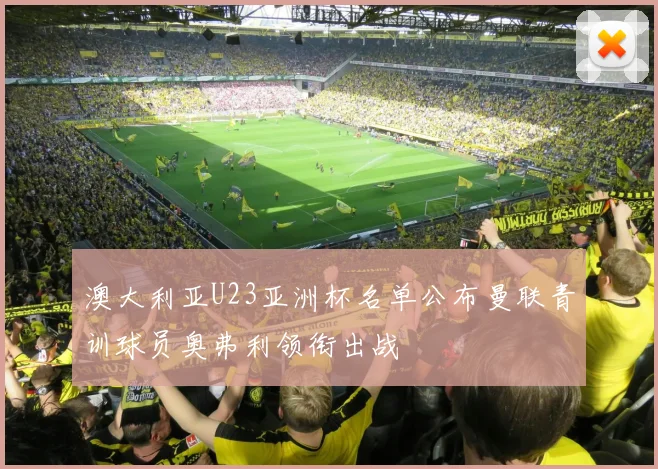 澳大利亚U23亚洲杯名单公布曼联青训球员奥弗利领衔出战