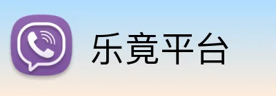 乐竟平台 logo